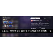 崩坏星穹铁道·曲尽梦散11层过关阵容搭配攻略