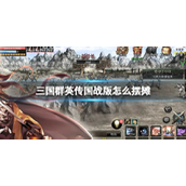 三国群英传国战版摆摊指南