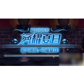 DNF手游闪光杯活动详解