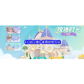 《心动小镇》家具获取方法大揭秘