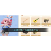 心动小镇乐器获取指南