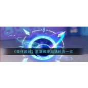 蛋仔派对《星落彼岸》限时背饰返场时间及攻略