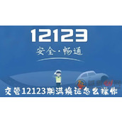 交管12123期满换证怎么操作