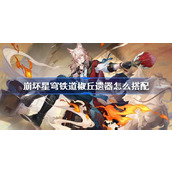 崩坏星穹铁道椒丘遗器怎么搭配