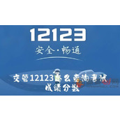 交管12123怎么查询考试成绩分数