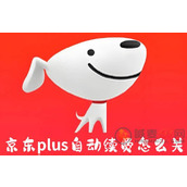 京东plus自动续费怎么关