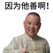 因为他善梗是什么意思