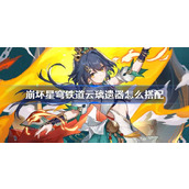 崩坏星穹铁道云璃遗器怎么搭配