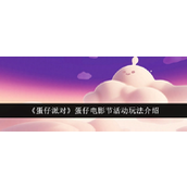 蛋仔派对蛋仔电影节活动玩法详细介绍