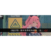 绝区零妮可突破材料是什么