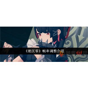 绝区零帧率怎么调