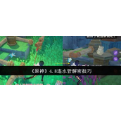 原神4.8连水管解密技巧