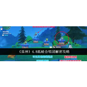 原神4.8版本纸蛙合唱团解密攻略
