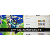 原神星轨王城试炼阵容搭配方案