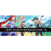 原神任务攻略前往积木矿窟寻找武具