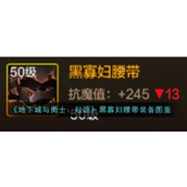 《地下城与勇士起源》黑寡妇腰带深度解析