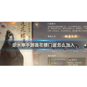逆水寒手游莲花楼门派加入指南