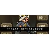 大侠立志传刘十八特殊对话剧情详解