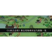 大侠立志传曲忘忧特殊对话与剧情详解