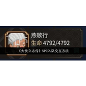 大侠立志传 NPC 入队交互指南