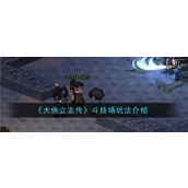 大侠立志传斗技场玩法详解