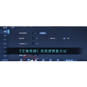 王者荣耀亲密度恢复指南