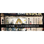 王者荣耀10v10武林秘籍掉落时间介绍