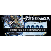 王者荣耀夏侯惇霜北刀优惠购活动详解