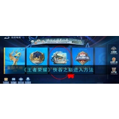 王者荣耀侠谷之巅入口详解