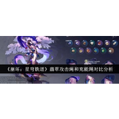 崩坏星穹铁道翡翠角色专精选择指南攻击绳 vs 充能绳