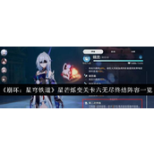 崩坏星穹铁道·星芒烁变关卡六无尽终结阵容解析