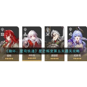 崩坏星穹铁道 - 星芒烁变第五关通关攻略