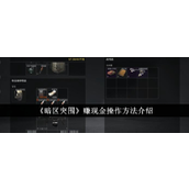 暗区突围赚取现金的途径与技巧