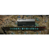 七日世界量子蜗牛获取指南