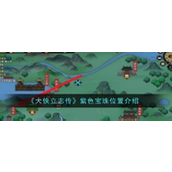 大侠立志传紫色宝珠获取指南