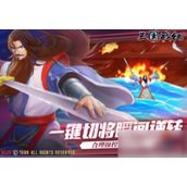 三国战纪2 获取武将的多种途径