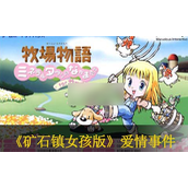 牧场物语矿石镇的伙伴们女孩版结婚角色爱情事件攻略