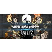 如何将《饥荒联机版》调至中文模式简单步骤指南