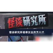 怪谈研究所诡修女出逃过关指南