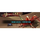 《蛐蛐也疯狂》培育屋攻略