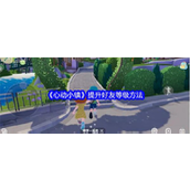 《心动小镇》提升好友等级指南解锁更多互动乐趣