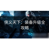 侠义天下装备升级全攻略