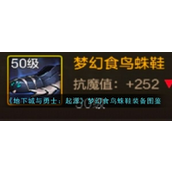 DNF手游梦幻食鸟蛛鞋深度解析
