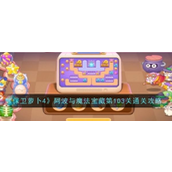 保卫萝卜4阿波与魔法宝藏第103关攻略