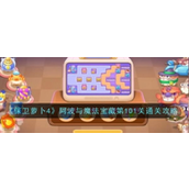 保卫萝卜4阿波与魔法宝藏第一百零一关攻略