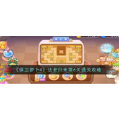 保卫萝卜4 法老归来第六关攻略