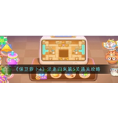 保卫萝卜4 法老归来第五关攻略