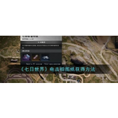 七日世界电击棍图纸获取指南