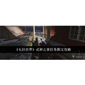 七日世界式神之家任务完成攻略