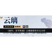 崩坏星穹铁道云璃角色分析与抽取指南